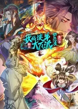 我的徒弟都是大反派2：这届徒弟太难带！反派之路还能走多远？