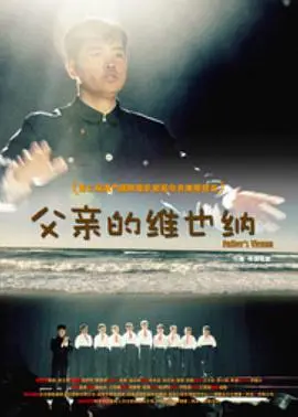 《父亲的维也纳》：看完热泪盈眶，这才是真正的父爱！一生的羁绊，你准备好纸巾了吗？