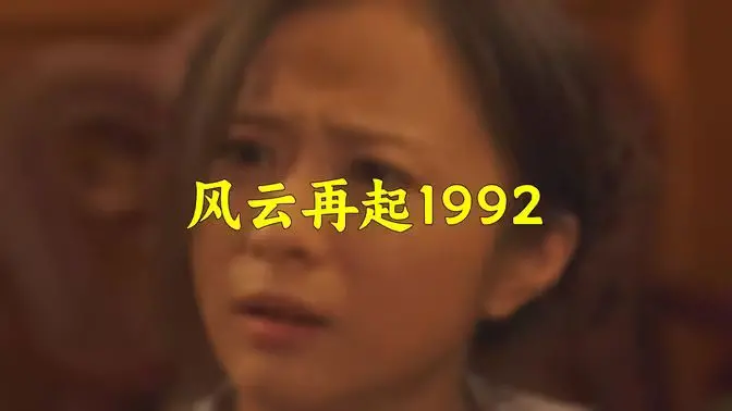 《风云再起1992》：港片黄金时代的终章挽歌，江湖恩怨与时代洪流下的命运悲歌