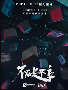 《不破不立》：当浪漫遇上热血，一段跨越次元的爱情冒险，在逆境中绽放的勇气与甜蜜
