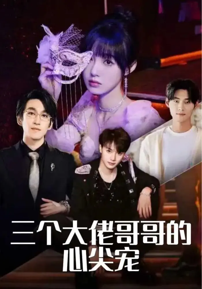 《三个大佬哥哥的心尖宠》：怀旧年代的爱情，还是时代变迁下的悲歌？