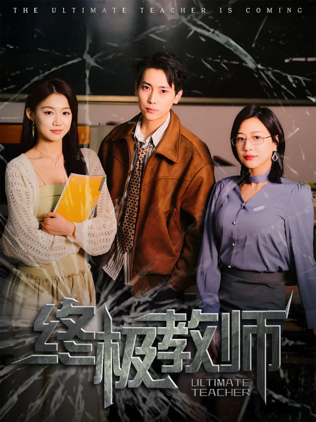 《终极教师》：当都市校园遇上末日危机，这届老师有点东西！