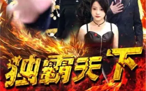 《独霸天下》：权力、野心与宿命的史诗交响，揭示一代枭雄的传奇一生，荡气回肠的权谋巅峰之作！