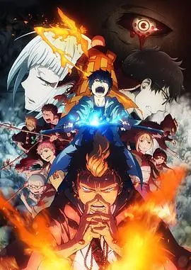 《青之驱魔师：京都不净王篇国语》：少年驱魔师的京都冒险，热血战斗点燃正义之火！