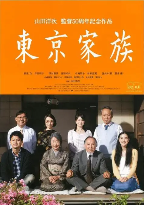 《东京家族》：熟悉的温情，陌生的距离，家庭的羁绊与时代的变迁