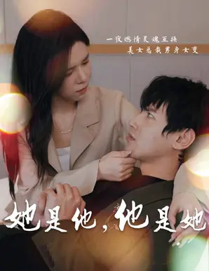 《她是他,他是她》：性别互换的奇幻之旅，当综艺资讯遇见霸总，这设定也太敢了吧！