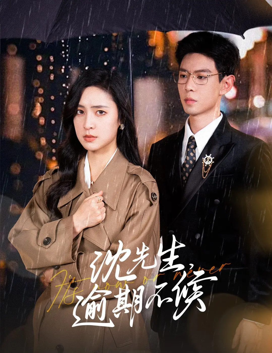 《沈先生逾期不候》：霸总爱上小娇妻？这部剧简直是“甜掉牙”的标配，看完让你原地“轻松解压”！
