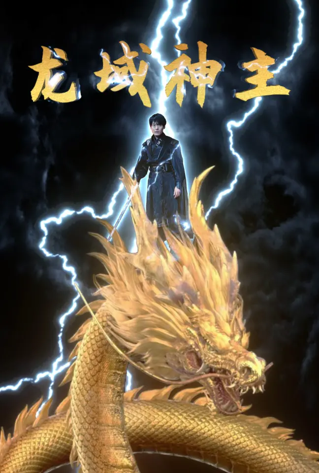 《龙域神主》：这场“奇幻冒险”看得我原地裂开，低配版玄幻网文都不敢这么写！