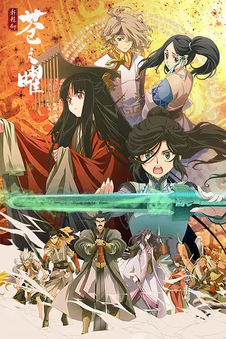 《轩辕剑 苍之曜》：国风奇幻RPG的动画化尝试，剑与魔法的史诗，后宫修罗场下的爱恨情仇