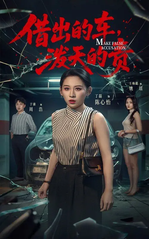 《借出去的车泼天的责》：看完让人热血沸腾的励志电影，看完感觉血赚！