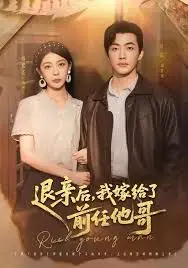 《退亲后，我嫁给了前任他哥》：破镜不重圆，爱上“他哥”的意外人生