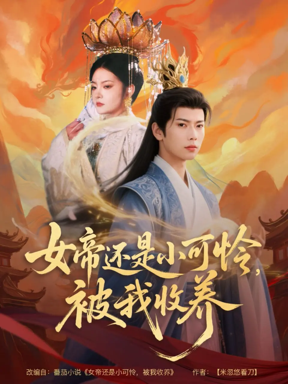 《女帝还是小可怜，被我收养》：这剧情反转，我裤子都吓掉了！