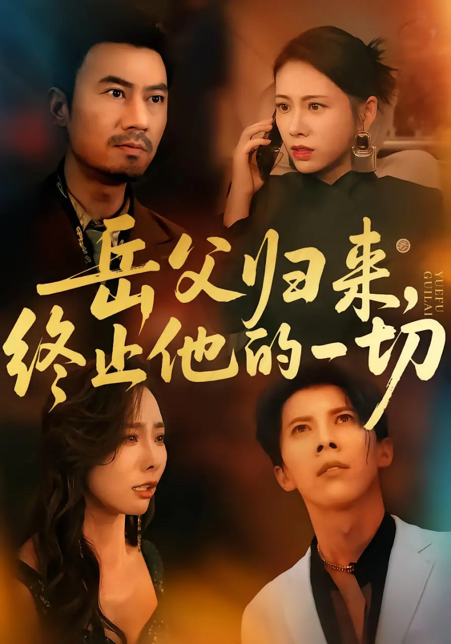 《岳父归来，终止他的一切》：摇滚老爸的反击！这场父女情深的戏码燃爆了！