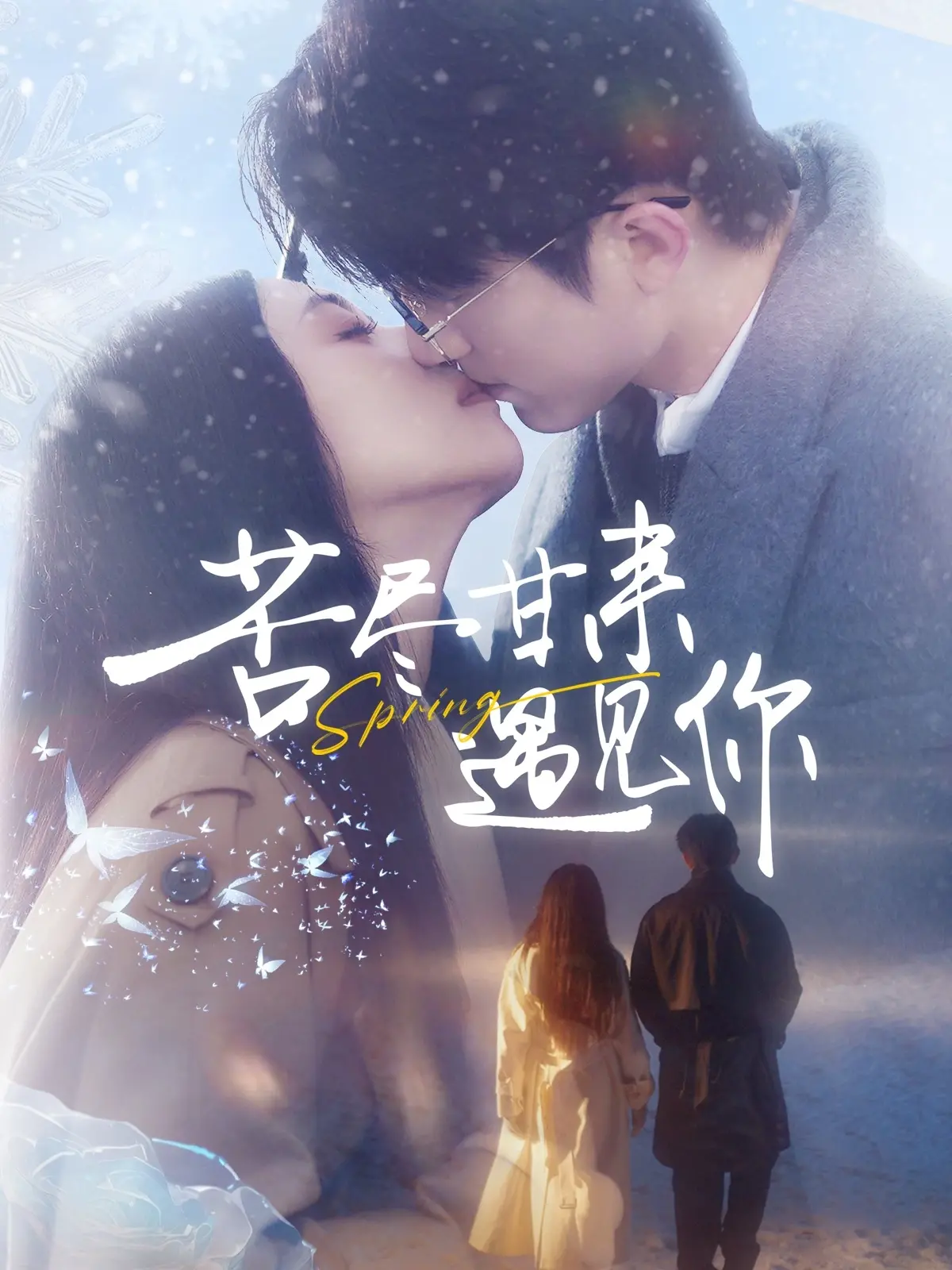《苦尽甘来遇见你》：一场关于救赎与爱的治愈之旅，笑中带泪，平凡生活中的不平凡遇见