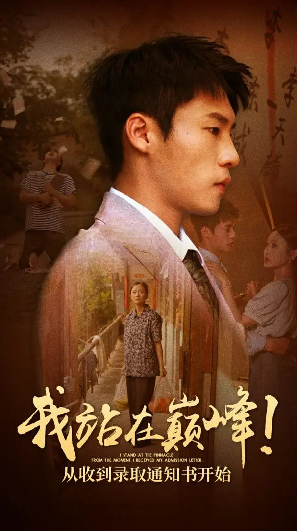 《我站在巅峰！从收到录取通知书开始》：这‘国宝’级的逆袭，让‘东方卫视中秋晚会’都黯然失色！