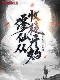 《修仙从收徒开始》：开局就无敌？这反套路修仙爽文，看得我根本停不下来！