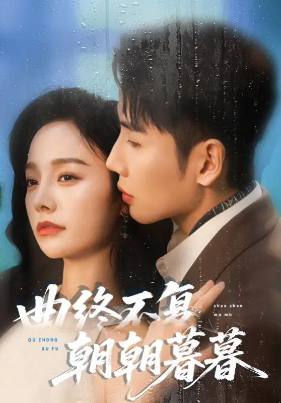 《曲终不复朝朝暮暮》：听哭了！这首关于遗憾的音乐片，神作预定！