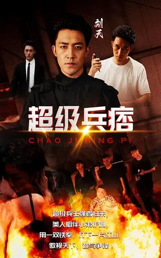 《超级兵痞》：笑不活了！这兵痞子的人生简直是自带bug的神剧！