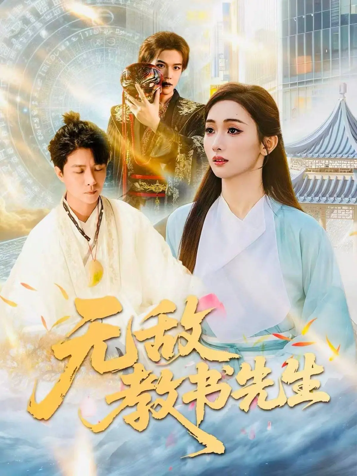 《无敌教书先生》：爆笑校园喜剧，看废柴老师如何逆袭成为学生心中的“传奇”，一场啼笑皆非的教育“革命”就此展开！