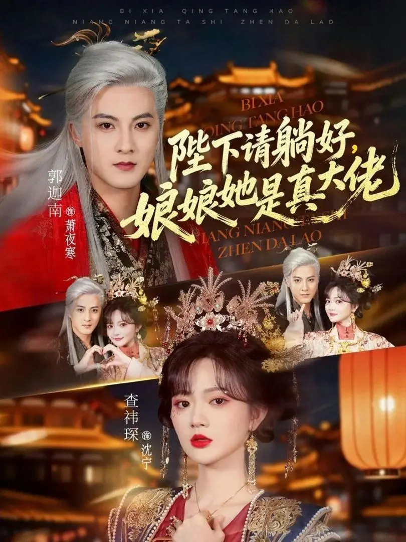 《陛下请躺好》：这娘娘真不是凡人！一眼看穿所有套路，堪称网络热梗收割机！