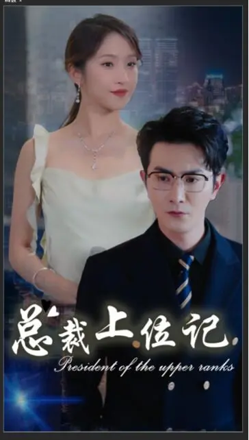 《总裁上位记》：宫斗+商战？这男人也太会玩了！一场《心灵博弈》的《后宫》大戏！