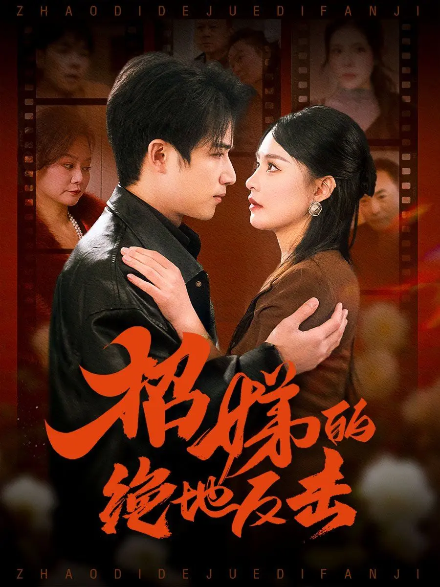 《卷帘待得月华生》：招娣的绝地反击，被收养后穷酸父母上门索要，看她如何智斗极品亲戚，上演逆风翻盘的精彩人生！