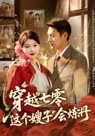 《穿越七零这个嫂子会炼丹》：谁说年代文只能苦大仇深？看我嫂子如何带飞全家，甜炸了！