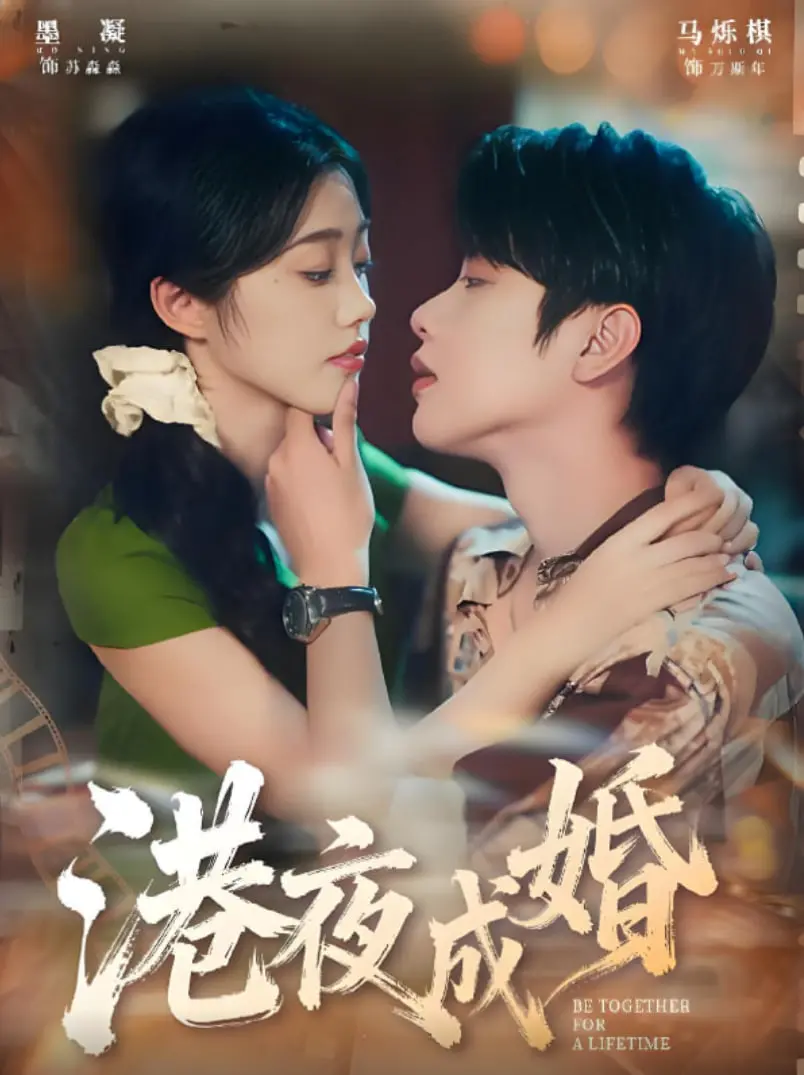 《港夜成婚》：是《亲爱的凶手》的惊悚，还是《八月盛夏》的浪漫？