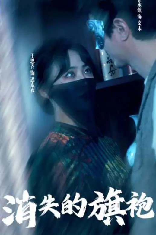 《消失的旗袍》：不是所有美都藏在旗袍里，这消失的背后藏着怎样的惊天秘密？