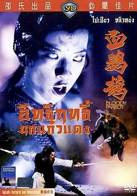 《血鹦鹉（国语中字）》：这口碑崩塌的“史诗”，看得我一口老血差点喷出来！