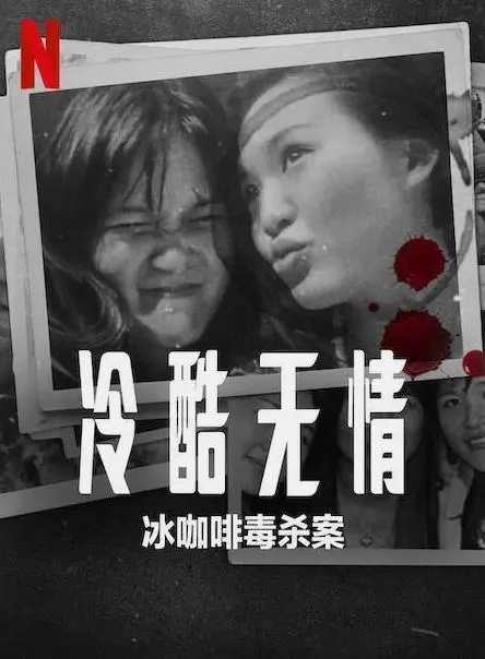 《冷酷无情：冰咖啡毒杀案》：真凶逍遥法外？这桩悬案背后隐藏的真相，连《不破不立》都没讲这么透！