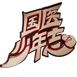 《国医少年志》：不看后悔系列！这些小鲜肉的中医技能太顶了！