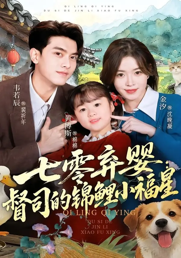 《七零弃婴：督司的锦鲤小福星》：这‘里约情与色’的设定，把七零年代搅得天翻地覆！