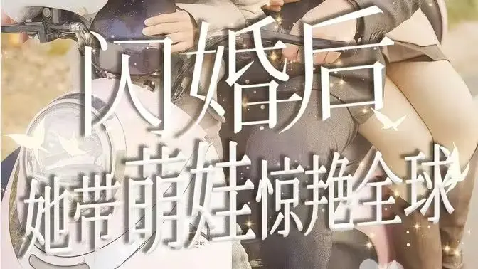 《闪婚后她带萌娃惊艳全球》：灰姑娘逆袭的现代童话，当明星资讯遇上音乐片，这剧情也太上头了吧！