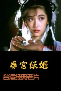 《春宫妖姬》：是风情万种还是低俗烂片？一秒看懂争议点！