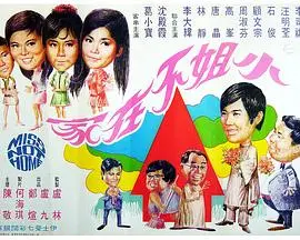 小姐不在家：触及灵魂的温情告白！这年头，还有人相信真爱吗？