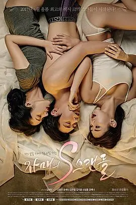 《姐姐的S丑闻》：当霸总遇上心机姐姐，一场情欲与权谋交织的家族恩怨大戏，谁是最后的赢家？