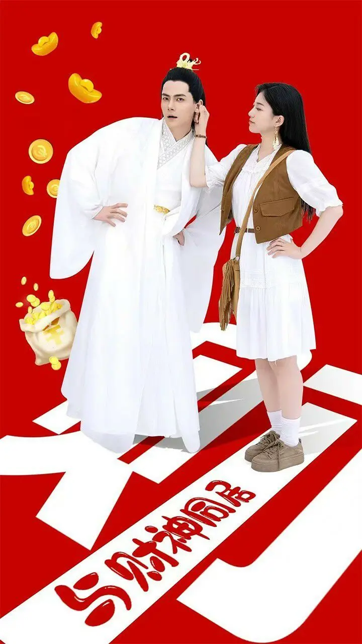 《与财神同居》：这神仙打架凡人遭殃的设定，简直是搞笑界的‘惊险之道 坠落’！