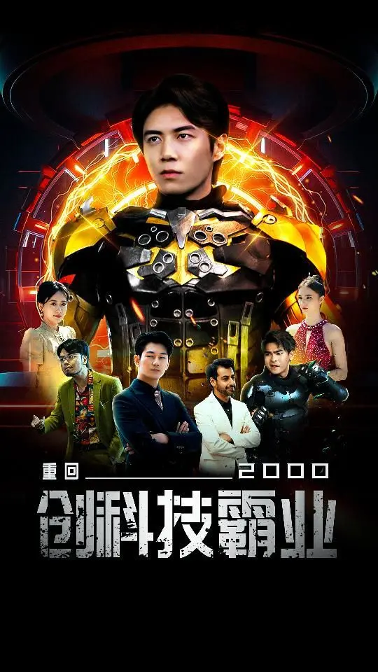 重回2000！当科技大佬从零开始，他的人生就此起飞，比职场爱情还精彩！