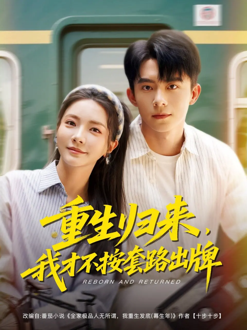 《重生归来，我才不按套路出牌》：打破次元壁的音乐狂欢！当音乐片遇上“不按常理”的重生，奏响别样人生乐章！