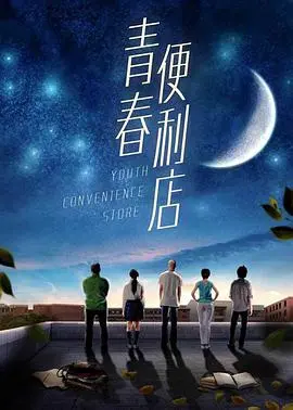 《青春便利店》：那些年，我们一起追过的女孩和便利店里的爆笑故事