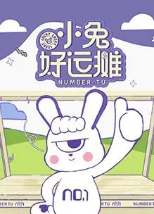 《小兔好运摊》：看完只想说，这‘萌宠’也太会‘谈性不说爱’了吧！