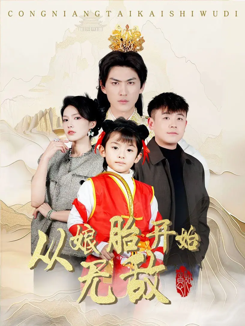 《从娘胎开始无敌》：这主角光环开得有点过分！硬核爽剧，根本停不下来！