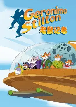 老鼠记者第二季[英文版]：这破烂玩意儿，居然比我还懂怎么轻松解压！