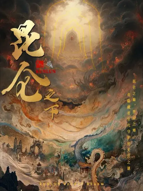 《昆仑之下》：当古老传说遇上现代科技，一场颠覆想象的东方奇幻史诗震撼来袭