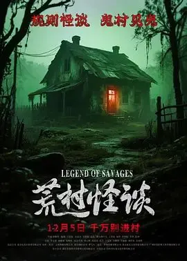 《荒村怪谈》：深入人心底的恐惧！当古老传说遭遇现代惊悚，一场关于未知与原罪的绝命追寻