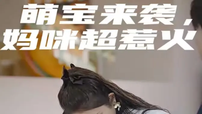 《萌宝来袭，妈咪超惹火》：当霸道总裁遇上带娃辣妈，这反差萌，简直让人尖叫！