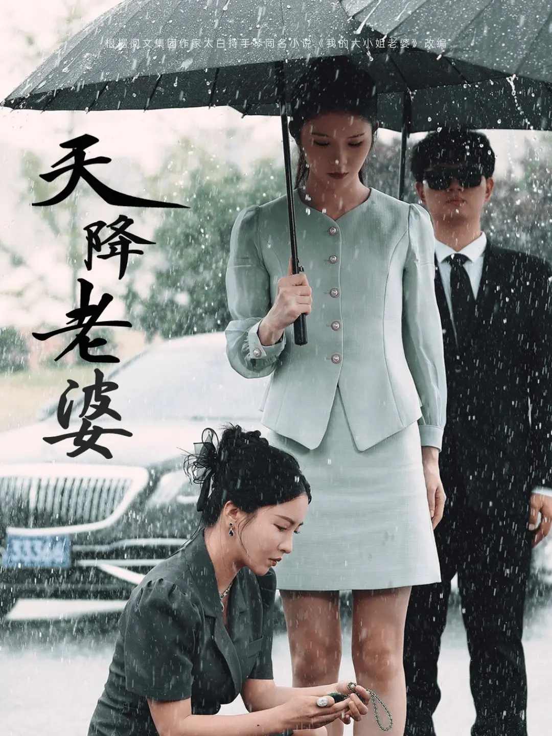 《天降老婆》：一场笑料百出的奇幻爱情，萌宠萝莉颠覆人生，网络热梗音乐片惊喜连连