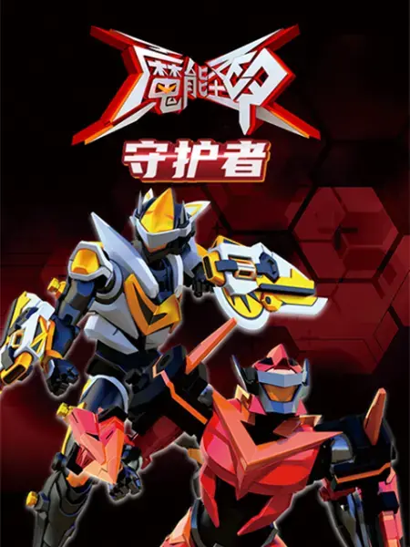 《魔能圣甲：守护者》：燃爆！超级兵痞大战原生家庭的阴影，国产科幻的曙光？