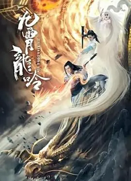 《九霄龙吟传》：东方玄幻巨制，看仙侠少年如何逆天改命，斩妖除魔！
